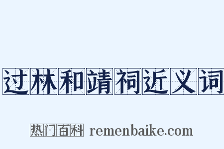 过林和靖祠近义词是什么意思的图片